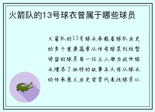 火箭队的13号球衣曾属于哪些球员