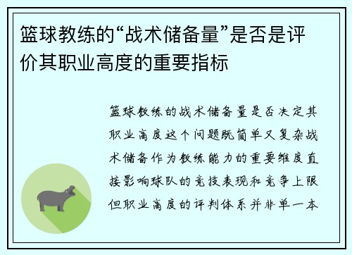 篮球教练的“战术储备量”是否是评价其职业高度的重要指标