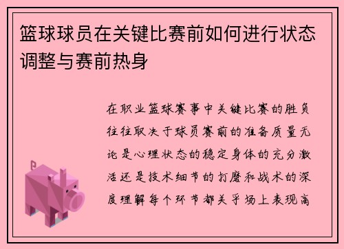 篮球球员在关键比赛前如何进行状态调整与赛前热身
