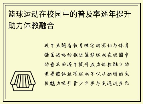 篮球运动在校园中的普及率逐年提升助力体教融合