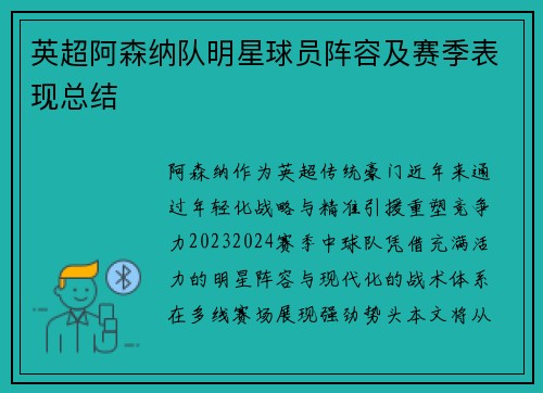 英超阿森纳队明星球员阵容及赛季表现总结