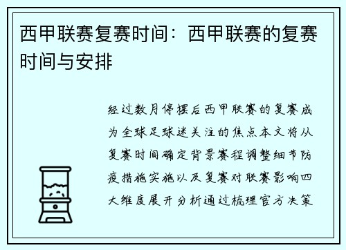 西甲联赛复赛时间：西甲联赛的复赛时间与安排